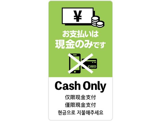 ササガワ 注意喚起ステッカー 現金支払いのみ 24-549 ササガワ 注意喚起ステッカー 現金支払いのみ 24-549