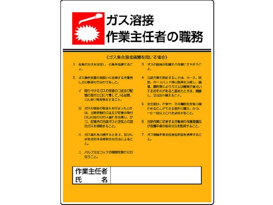 ユニット 作業主任者職務板 ガス溶接・ガス・エコユニボード