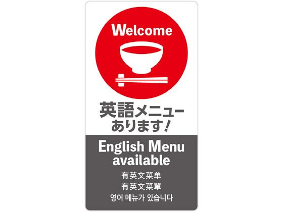 ササガワ 注意喚起ステッカー 英語メニュー 24-550 ササガワ 注意喚起ステッカー 英語メニュー 24-550