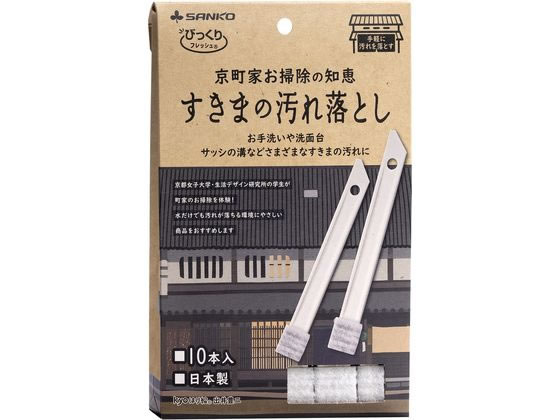 サンコー 京町家お掃除の知恵 すきまの汚れ落とし10本グレー