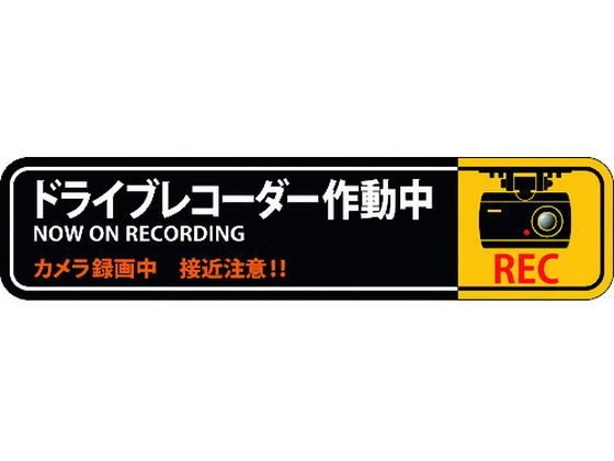 ステッカー標識 ドライブレコーダー作動中 35×150mm 2枚組 エンビ