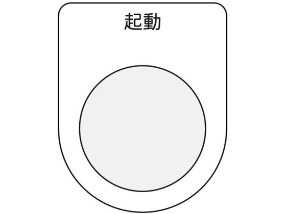 IM 押ボタン/セレクトスイッチ(メガネ銘板) 起動 黒 φ25.5 P25-10 IM 押ボタン/セレクトスイッチ(メガネ銘板) 起動 黒 φ25.5 P25-10