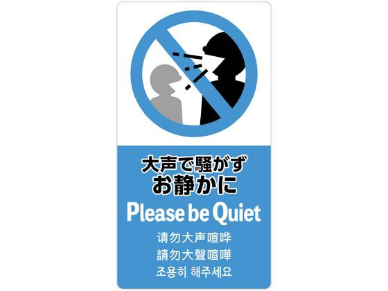 ササガワ 注意喚起ステッカー お静かに 24-552