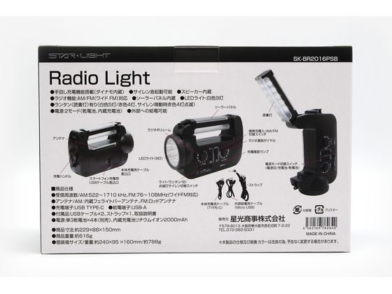 ライトラジオ ソーラーパネル内蔵 スマホ充電 ランタン SK-BR2016PSB SK-BR2016PSB | 星光商事株式会社