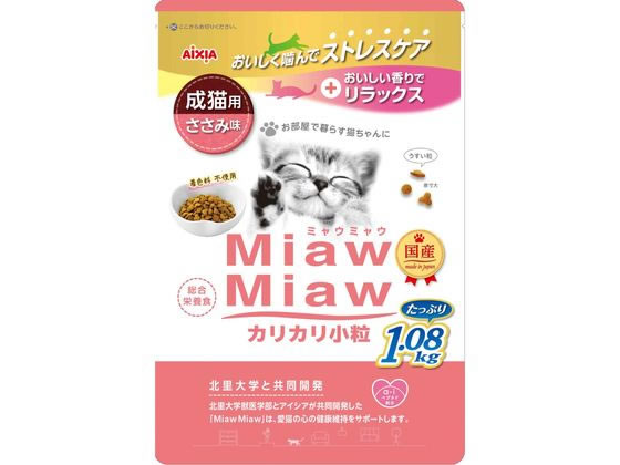 アイシア MiawMiaw カリカリ小粒 ささみ味 1.08kg MDL-3 アイシア MiawMiaw カリカリ小粒 ささみ味 1.08kg MDL-3