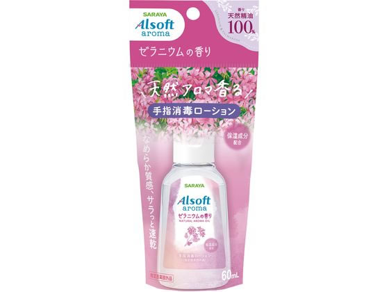 サラヤ アルソフトアロマ 手指消毒 ゼラニウム 60mL サラヤ アルソフトアロマ 手指消毒 ゼラニウム 60mL