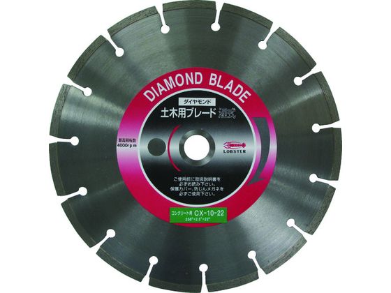 エビ ダイヤモンドカッターコンクリート用 10インチ 22パイ CX1022 エビ ダイヤモンドカッターコンクリート用 10インチ 22パイ CX1022