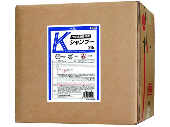 KYK 門型洗車機専用Kシャンプー20L 21-212