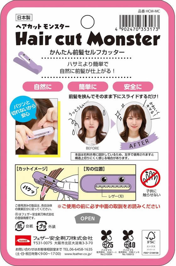 【単品12個セット】ヘアカットモンスターかんたん前髪セルフカッター フェザー安全剃刀(代引不可)【送料無料】 フェザー安全剃刀 ヘアカットモンスターかんたん前髪セルフカッターが