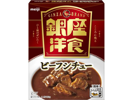 明治 銀座 洋食ビーフシチュー 180g 明治 銀座 洋食ビーフシチュー 180g