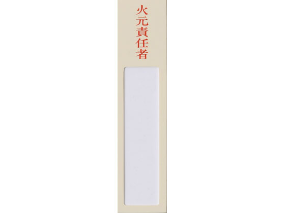 西敬 ニュールックケース 裏粘着テープ付 1人用 火元責任者 NC-1F