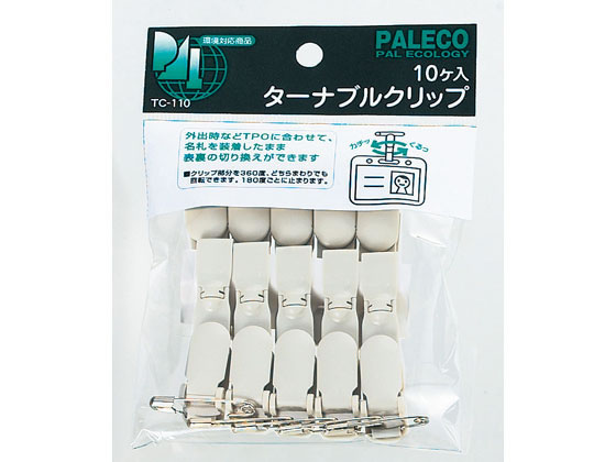 西敬 名札用パーツ ターナブルクリップ 10個 TC-110