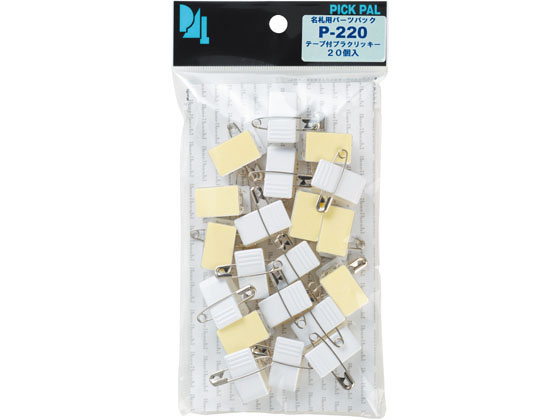 西敬 名札用パーツ クリッキー 両用プラクリップ テープ付20コ P-220