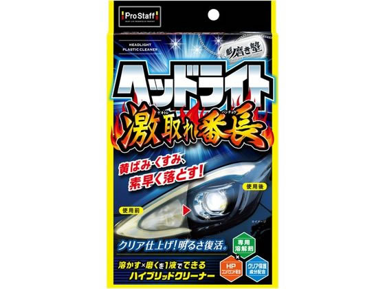 プロスタッフ 魁磨き塾 ヘッドライト激取れ番長 S195