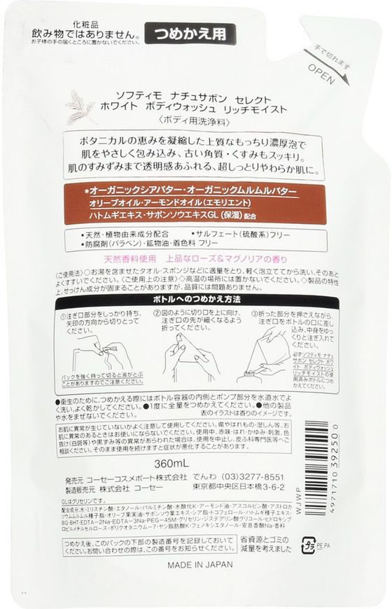コーセー ソフティモ ナチュサボンセレクト ホワイト ボディウォッシュ リッチモイスト 替が493円【ココデカウ】