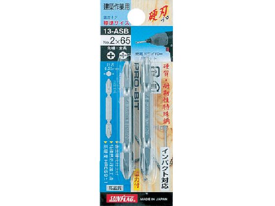 サンフラッグ ブロンズ両頭ビット2本組#2×45mm 13-ASB-2-45 サンフラッグ ブロンズ両頭ビット2本組#2×45mm 13-ASB-2-45