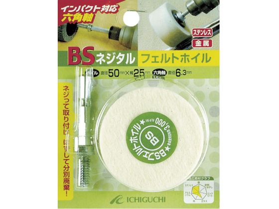 BS ネジタル-フェルトホイル(六角軸) 50×25/6.3 85803 BS ネジタル-フェルトホイル(六角軸) 50×25/6.3 85803