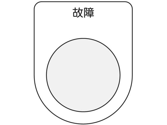 IM 押ボタン／セレクトスイッチ(メガネ銘板) 故障 黒 φ25.5 P25-19