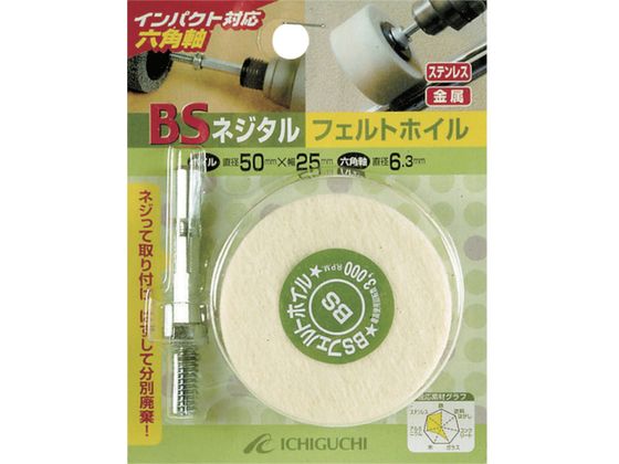 BS ネジタル-フェルトホイル(六角軸) 30×25/6.3 85804 BS ネジタル-フェルトホイル(六角軸) 30×25/6.3 85804