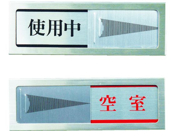 光 ドアサイン 使用中ー空室 PL51-3