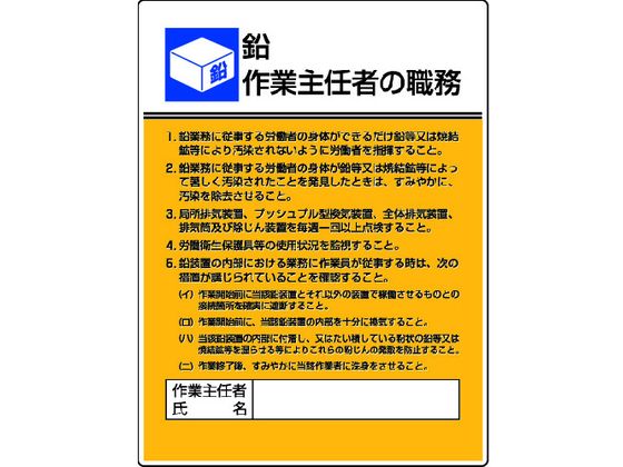 ユニット 作業主任者職務板 鉛作業・エコユニボード