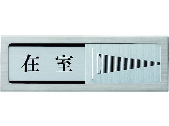 光 ドアサイン マグネット付 在室ー不在 PL51M-1