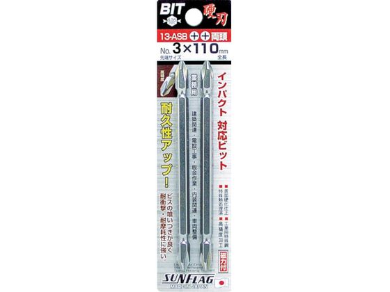 サンフラッグ ブロンズ両頭ビット #3×110mm (2本入) 13-ASB-3-110 サンフラッグ ブロンズ両頭ビット #3×110mm (2本入) 13-ASB-3-110