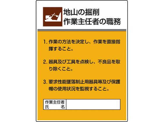 ユニット 作業主任者職務板 地山の掘削作業… 808-20A