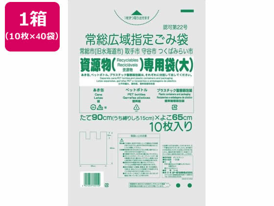 TP 常総広域指定袋 資源物専用 大 10枚入×40袋