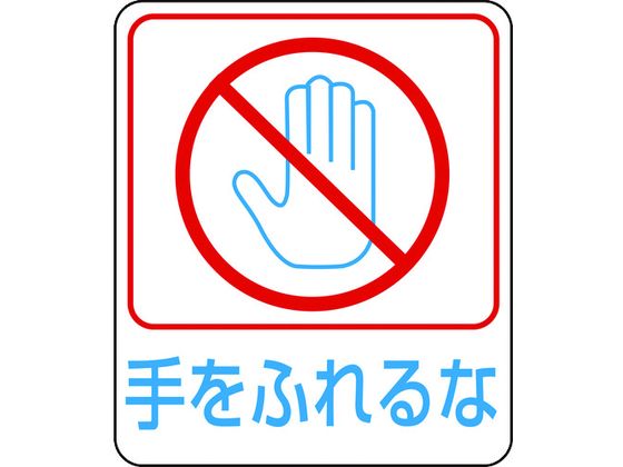 緑十字 イラストステッカー標識 手をふれるな 10枚組 PET