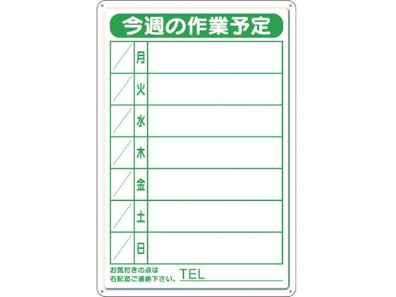 ユニット 作業予定看板小 日曜入セットペン・消具付 301-18B