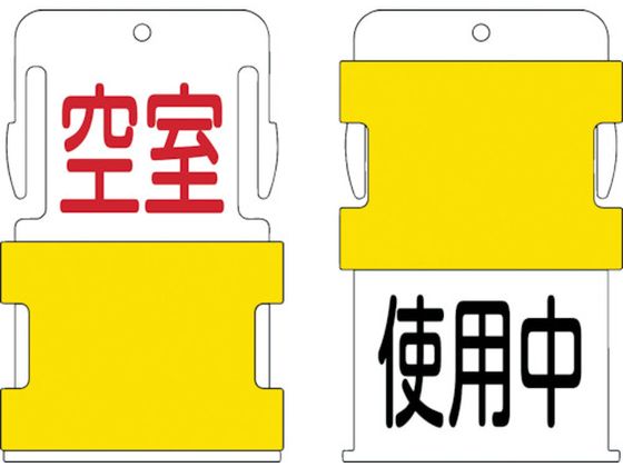 IM スライド表示タグ 使用中空室 (使用中 - 黒文字 ／ 空室 - 赤文字) AIST-19