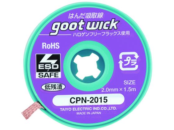 グット ハロゲンフリー吸取線2.0mm長1.5m10個入 CPN-2015-10 グット ハロゲンフリー吸取線2.0mm長1.5m10個入 CPN-2015-10