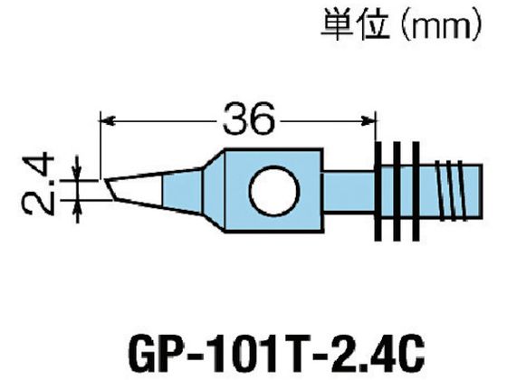 グット 替こて先2.4C型GP101用 GP-101T-2.4C グット 替こて先2.4C型GP101用 GP-101T-2.4C