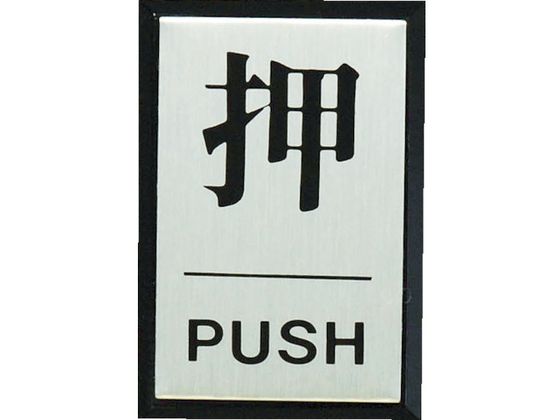 光 押 PUSH PL64-1