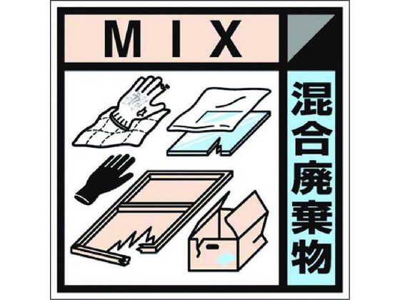 つくし 産廃標識ステッカー「混合廃棄物」 SH-127C