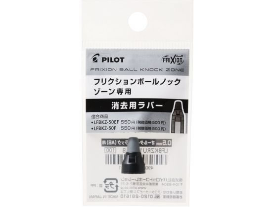 パイロット フリクションボールノックゾーン05消去用ラバー オールタイムブラック
