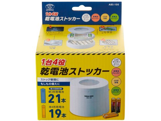 スマイルキッズ 1台4役乾電池ストッカー ABS-100 スマイルキッズ 1台4役乾電池ストッカー ABS-100