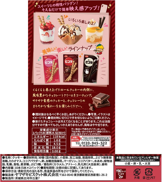 ヤマザキビスケット ピコラチョコレートが130円 通販