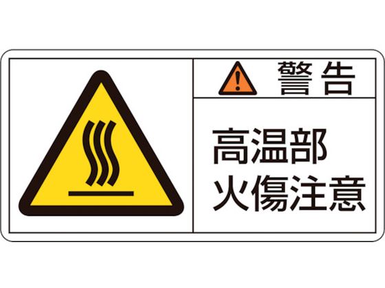 緑十字 警告・高温部火傷注意 (小) 3 10枚組