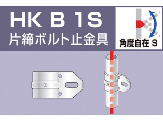 アルインコ 単管用パイプジョイント 片締ボルト止金具 HKB1S