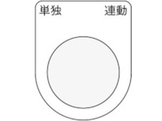 IM 押ボタン／セレクトスイッチ(メガネ銘板) 単独 連動 黒 φ25.5 P25-28
