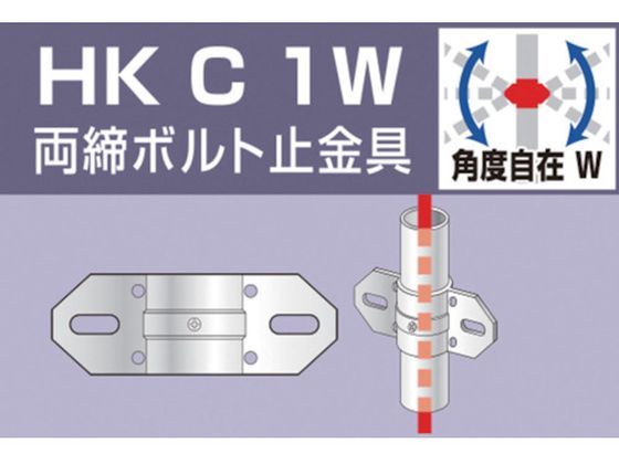 アルインコ 単管用パイプジョイント 両締ボルト止金具 HKC1W