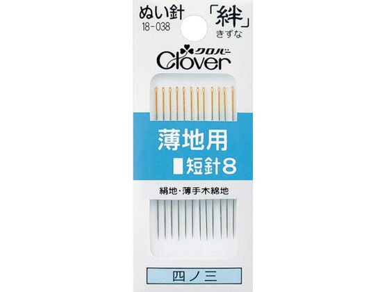 クロバー 絆 薄地用 短針8 18-038