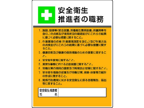 ユニット 作業主任者職務板 安全衛生推進者の職・エコユニボード