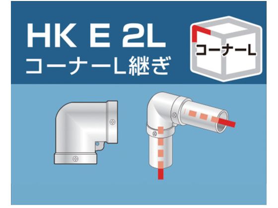 アルインコ 単管用パイプジョイント コーナーL継ぎ HKE2L