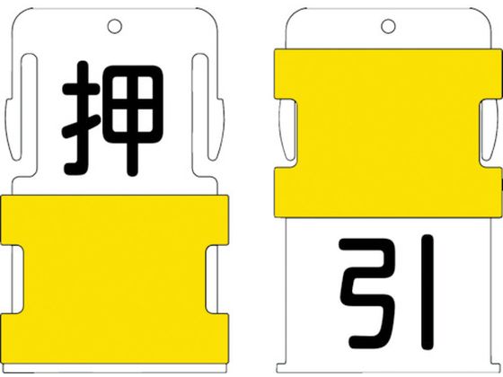 IM スライド表示タグ 押引 (押 - 黒文字 ／ 引 - 黒文字) AIST-25