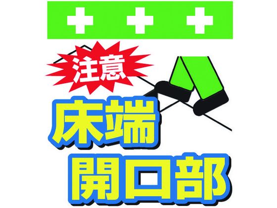 ワンタッチ取付標識 注意 床端開口部