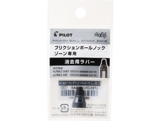 パイロット フリクションボールノックゾーン07消去用ラバー ミッドナイトネイビー