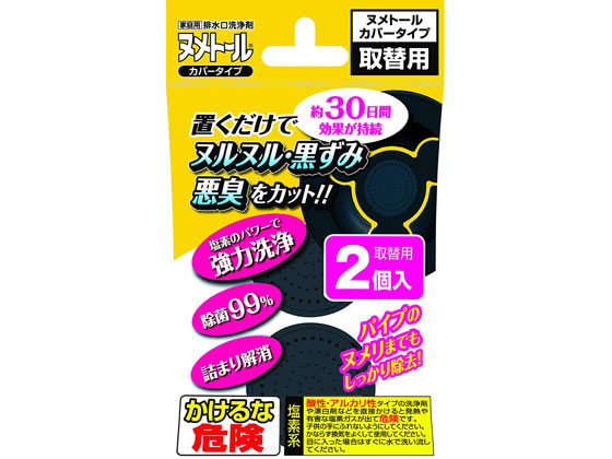 UYEKI ヌメトール カバータイプα 取替(2個入り)